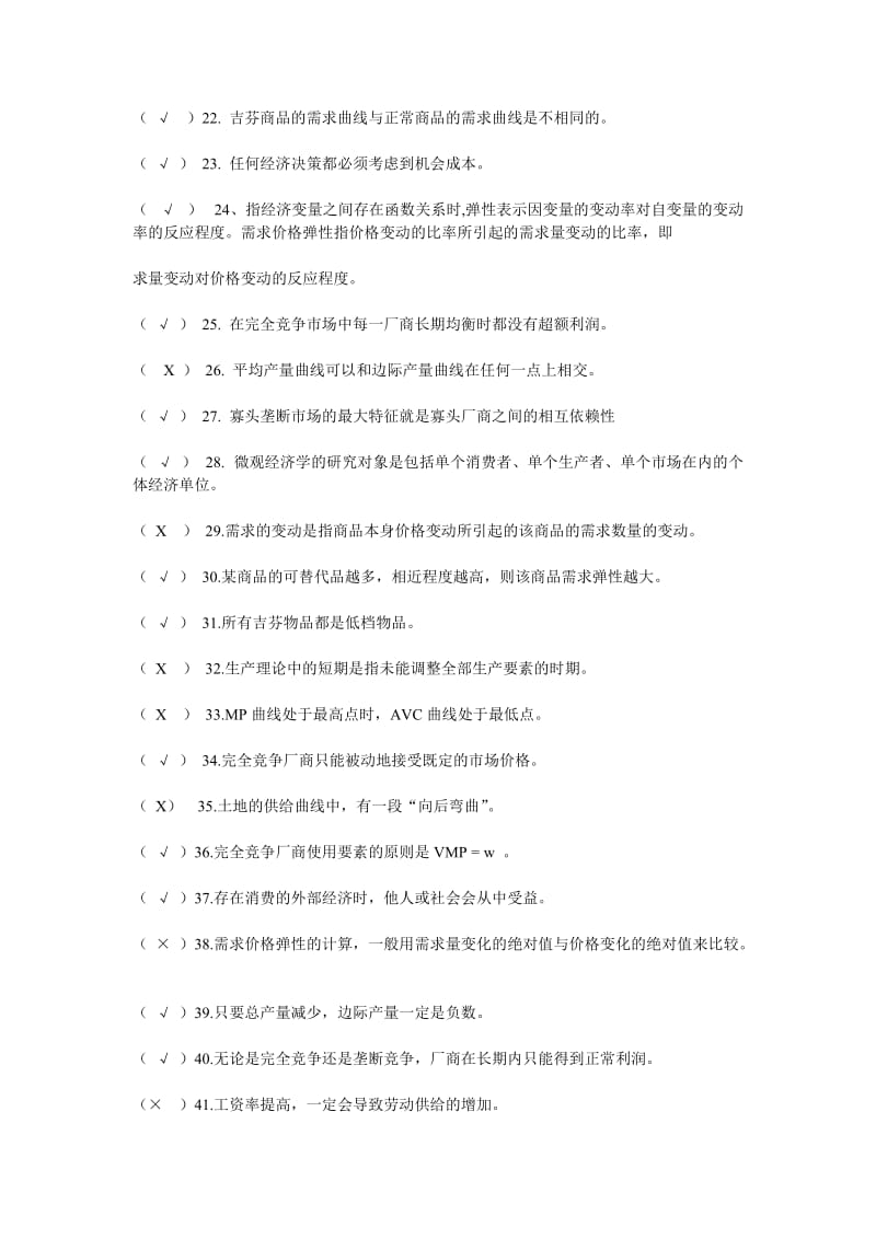 西方经济学判断题题库.doc_第2页