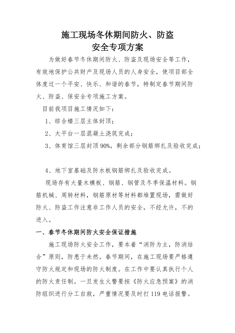 施工现场冬休期间防火防盗安全专项方案.doc_第3页