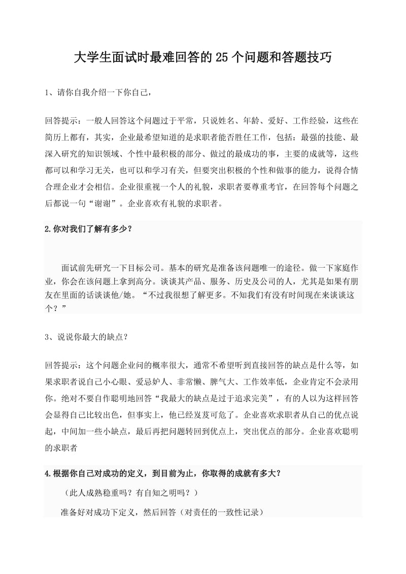 大学生面试时最难回答的25个问题和答题技巧.doc_第1页