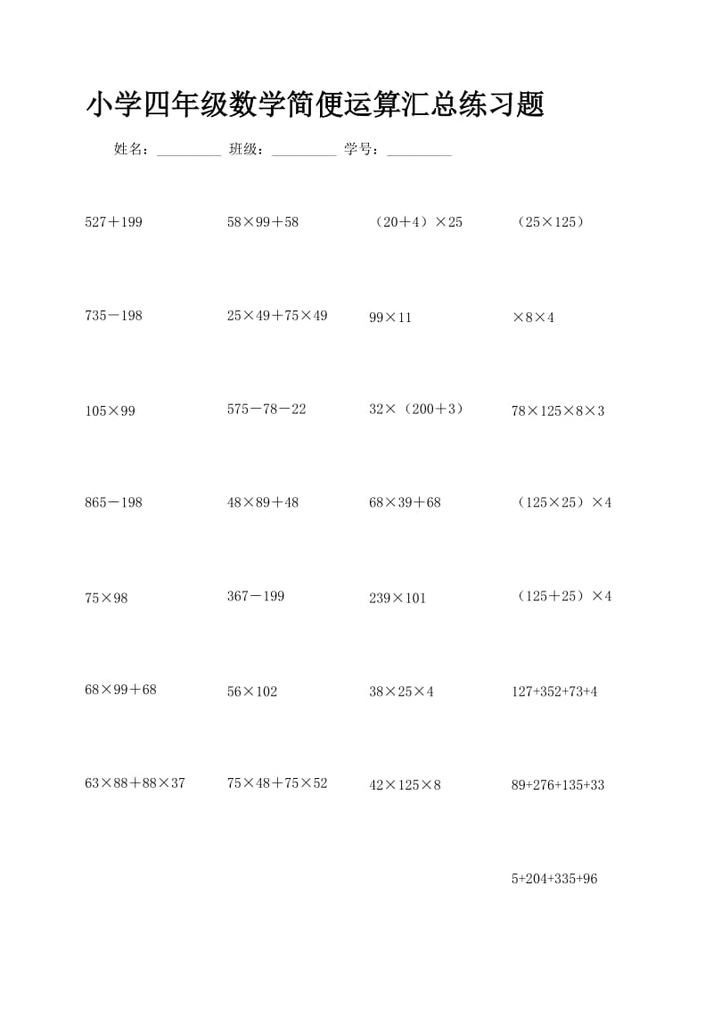 小学四年级数学简便运算汇总练习题.doc_第1页