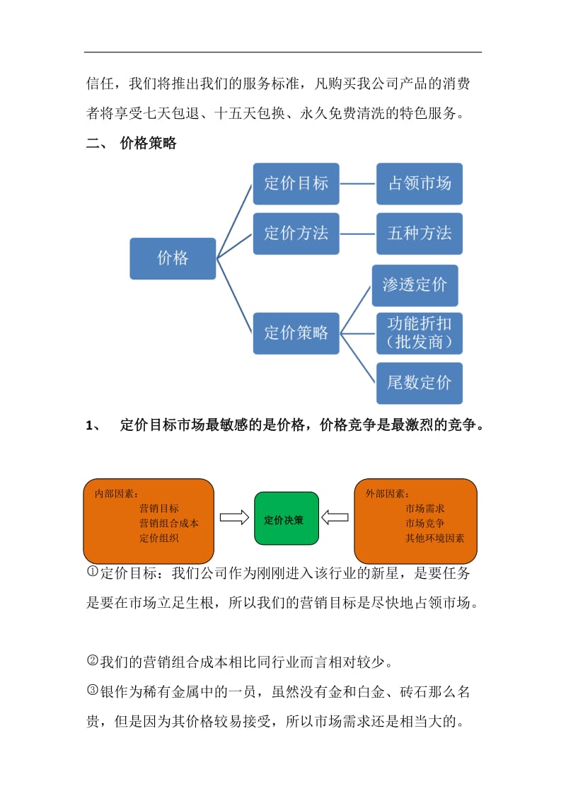 营销策划4P组合.doc_第3页