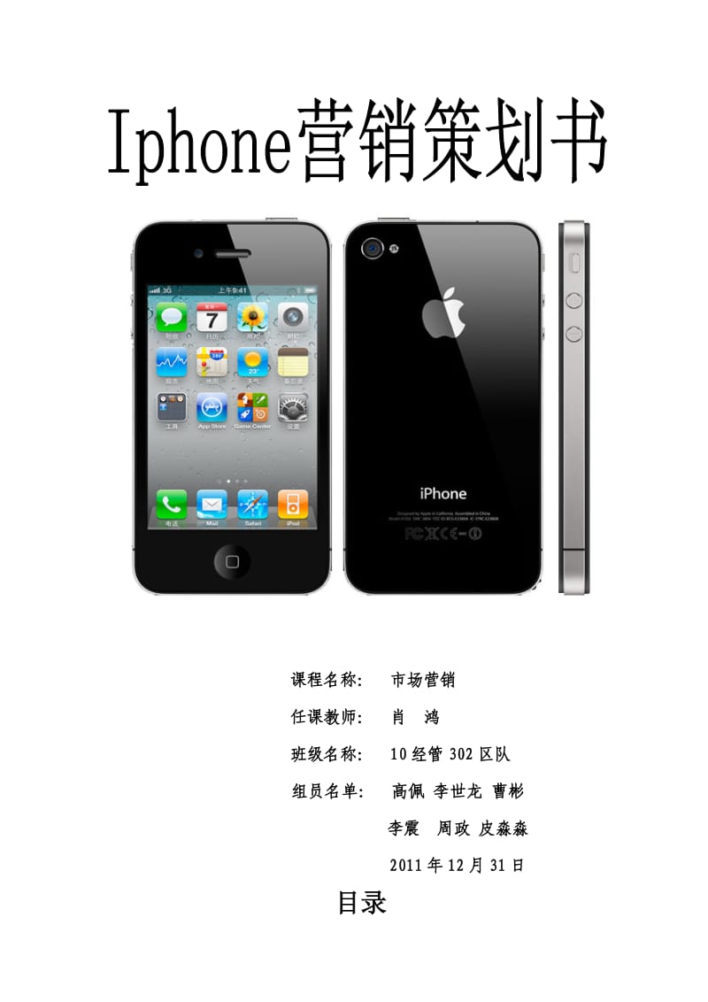 iPhone市场营销策划案.doc_第1页