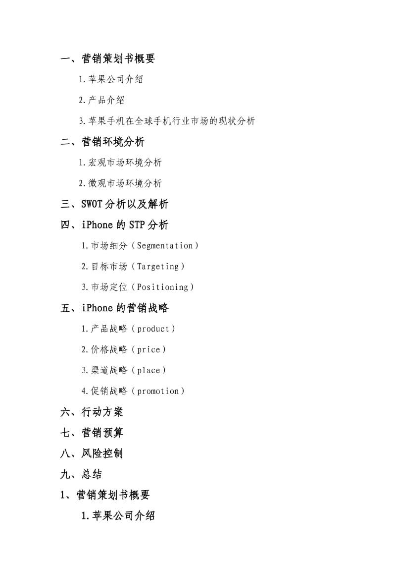 iPhone市场营销策划案.doc_第2页