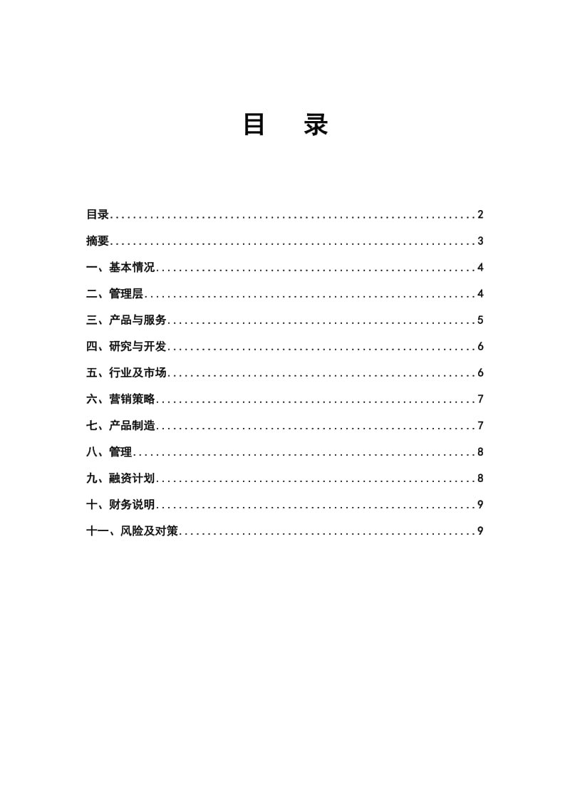 2018商业计划书模板(专用版).doc_第3页