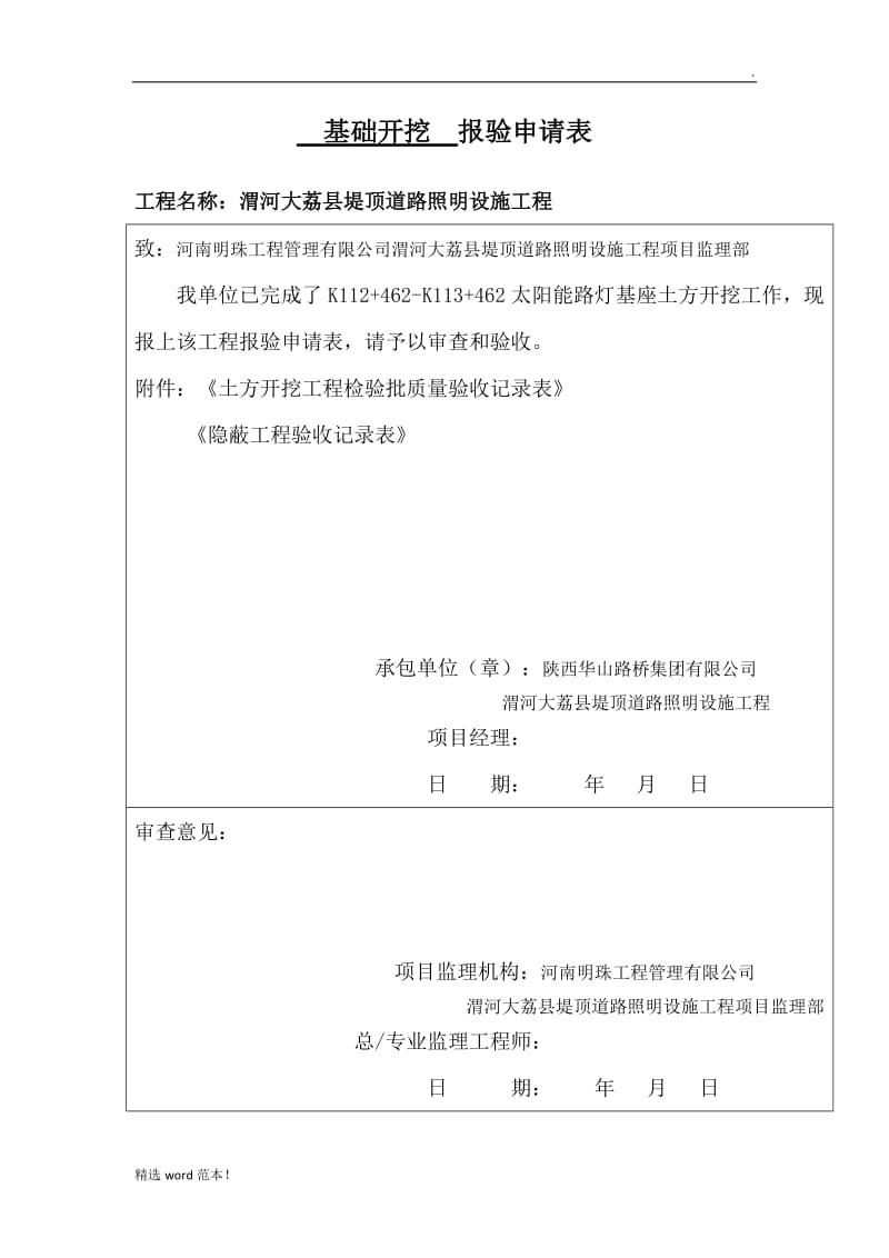 路灯基础开挖 报验申请表.doc_第1页