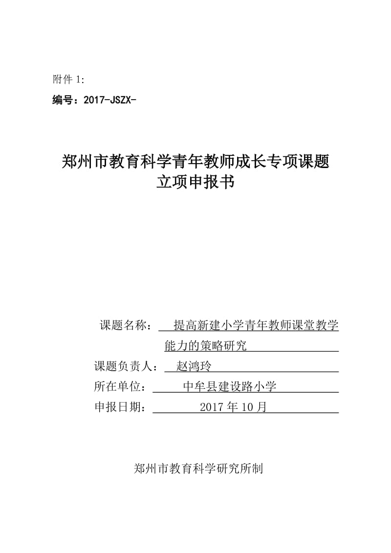 郑州市教育科学青年教师成长专项课题立项申报书.doc_第1页