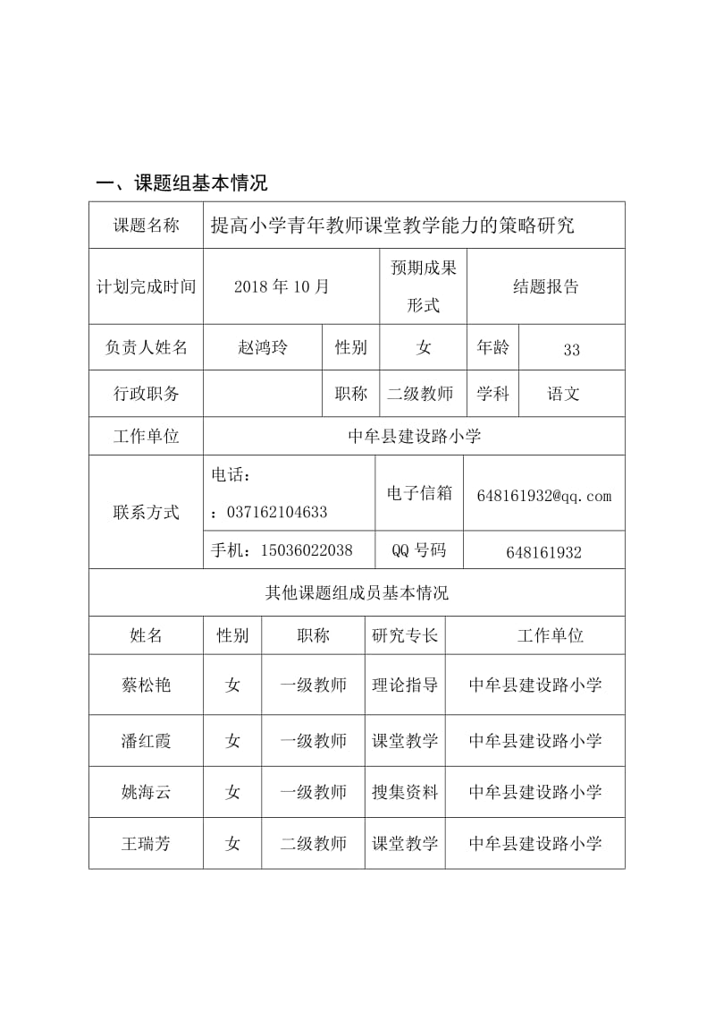 郑州市教育科学青年教师成长专项课题立项申报书.doc_第2页