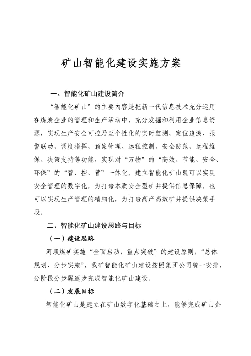 煤矿智能化实施方案.doc_第2页