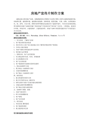 房地產(chǎn)三維動(dòng)畫制作策劃方案要點(diǎn)步驟解說.doc