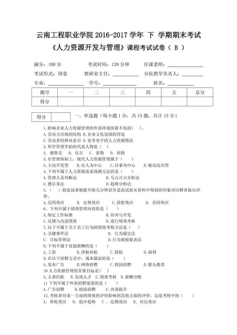 人力资源开发与管理期末考试B卷.doc_第1页