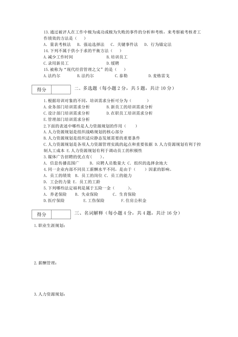 人力资源开发与管理期末考试B卷.doc_第2页