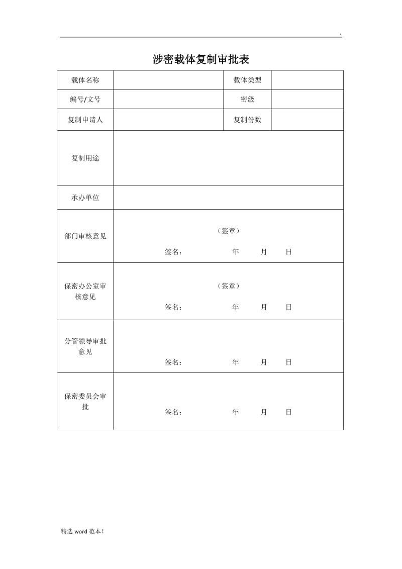 涉密载体复制审批表.doc_第1页