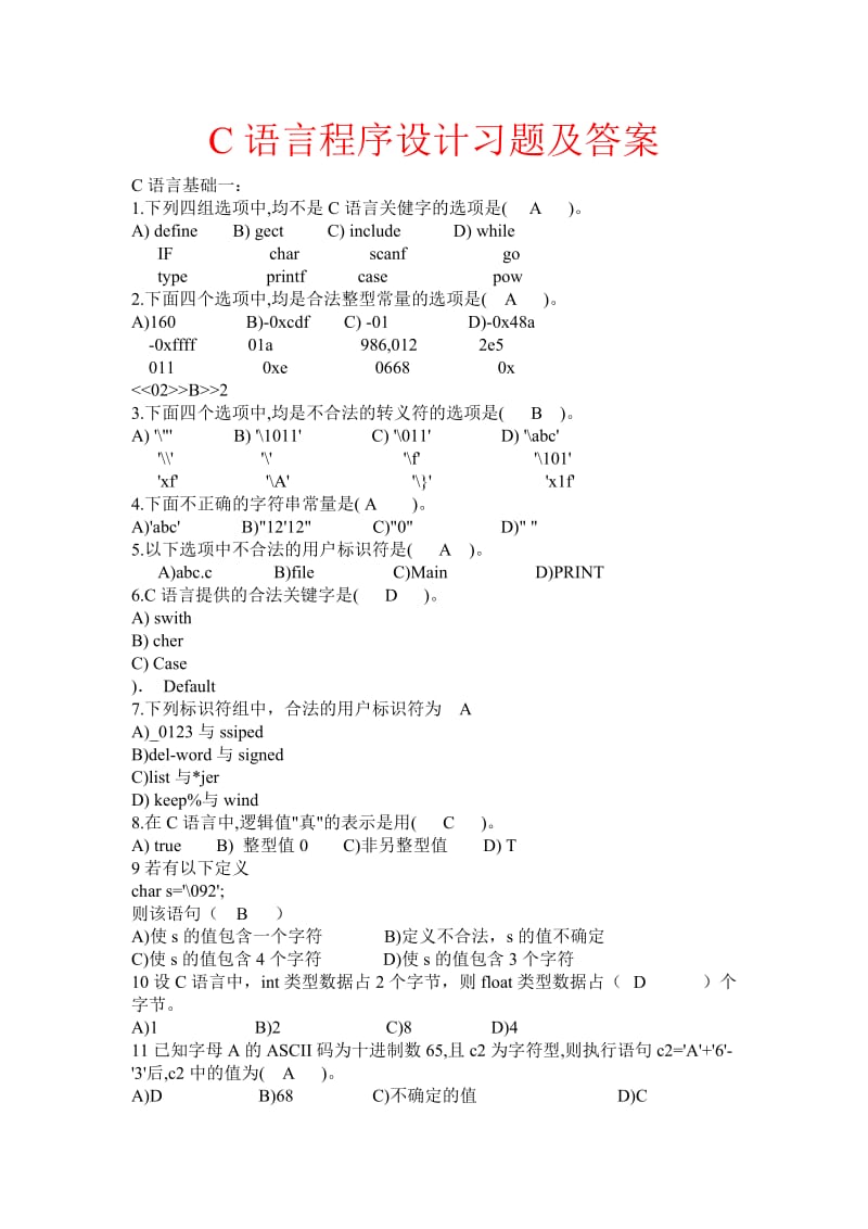 C语言程序设计-习题大全(含答案)-C语言试题.doc_第1页