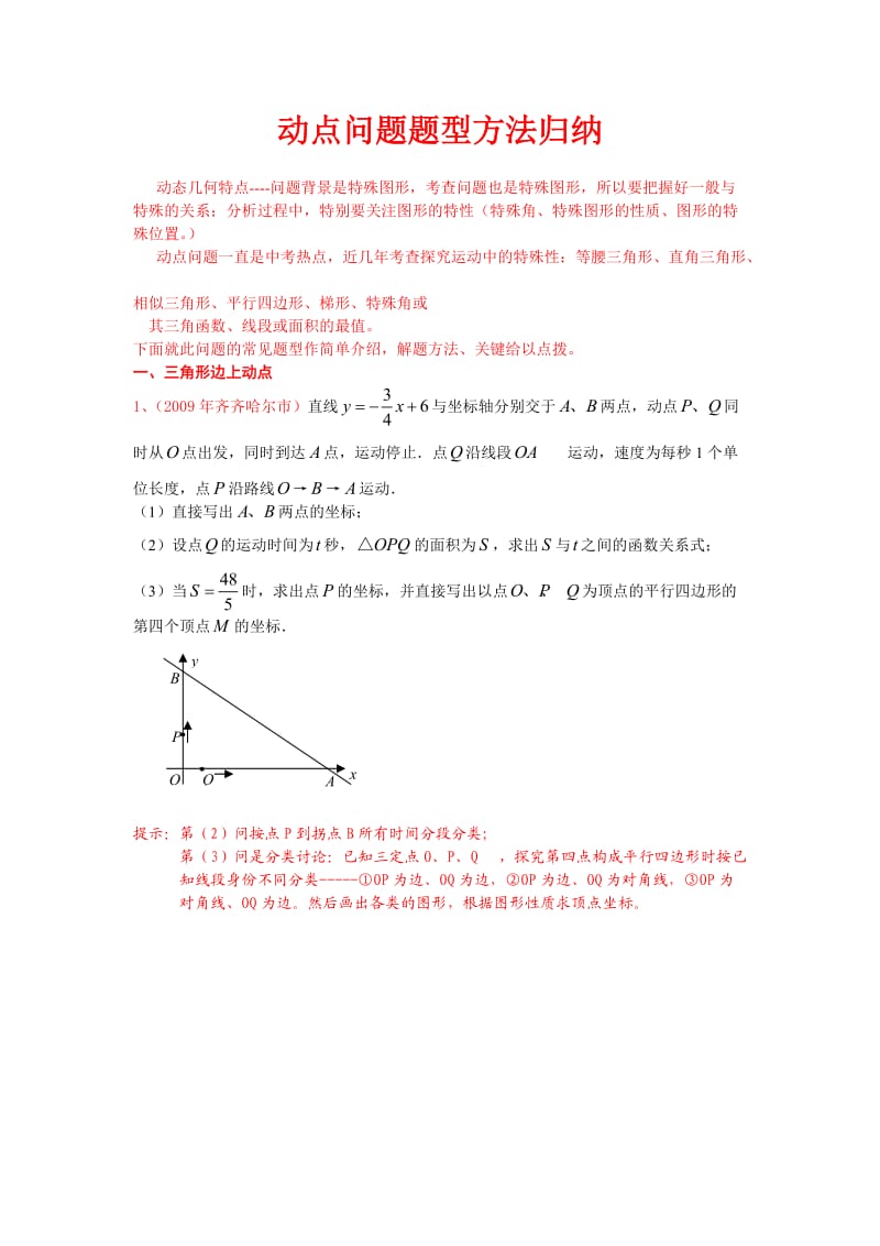 动点问题题型方法归纳.doc_第1页