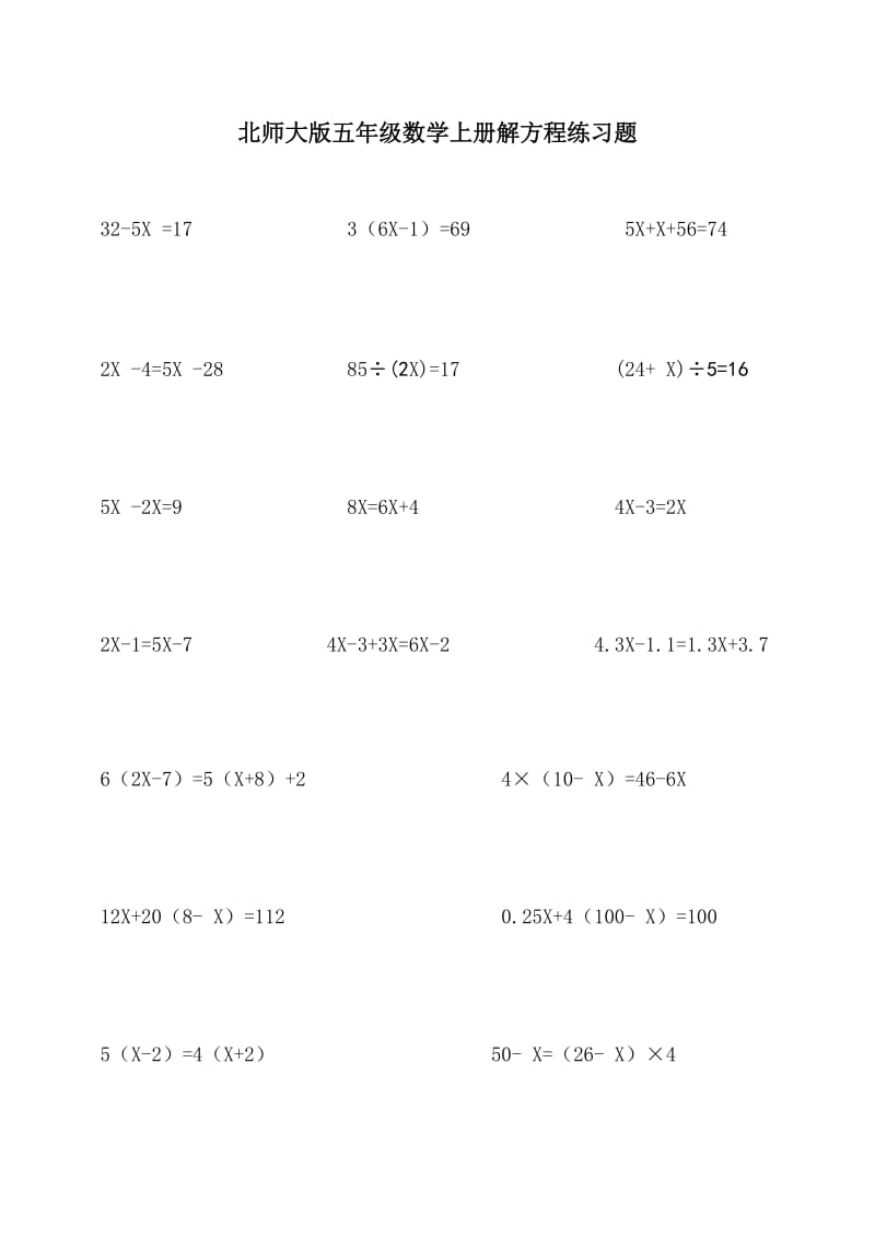 北师大版五年级数学上册解方程练习题.doc_第1页