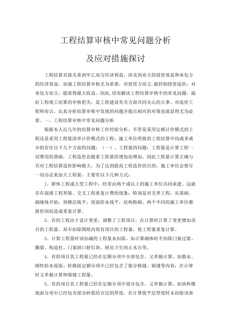 工程结算审核中常见问题分析及应对措施探讨.doc_第1页