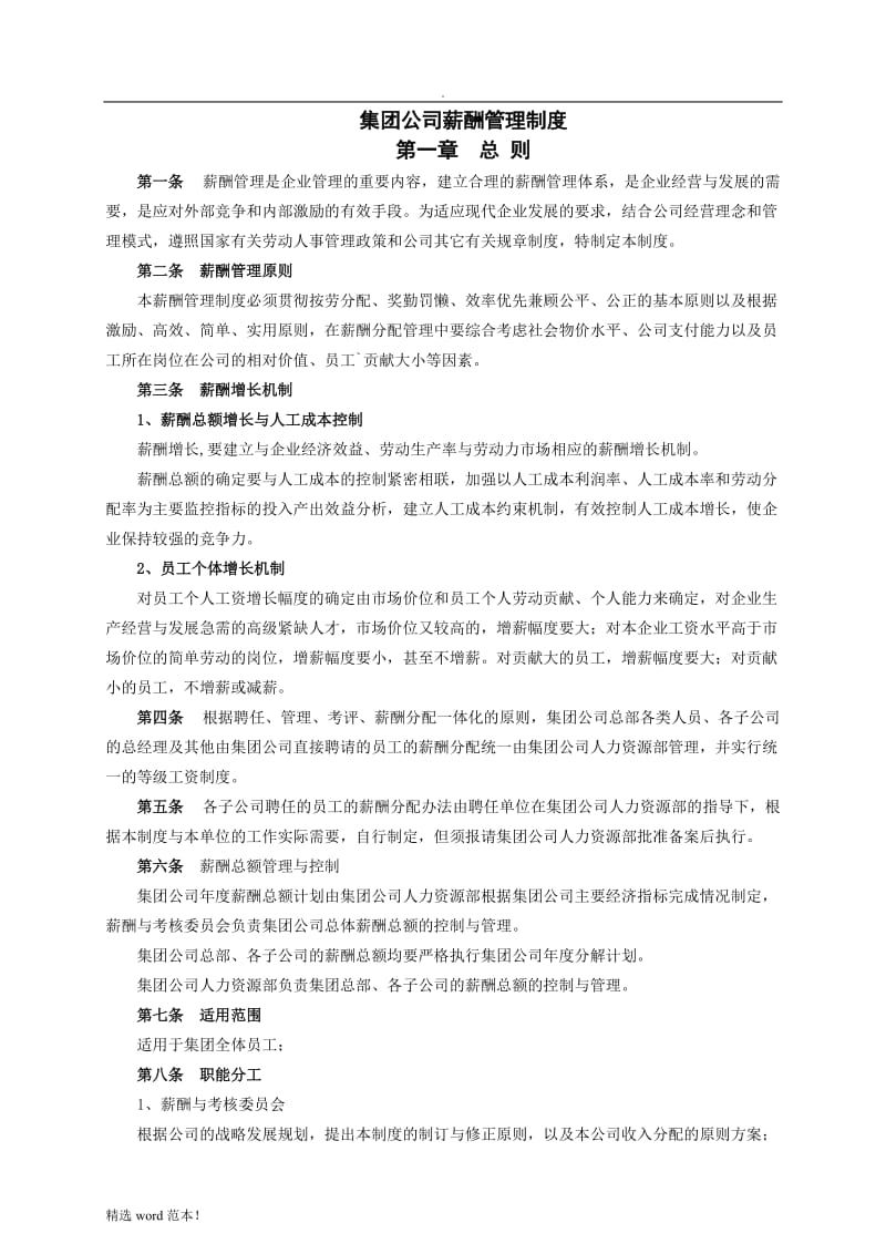 集团公司薪酬管理制度.doc_第1页