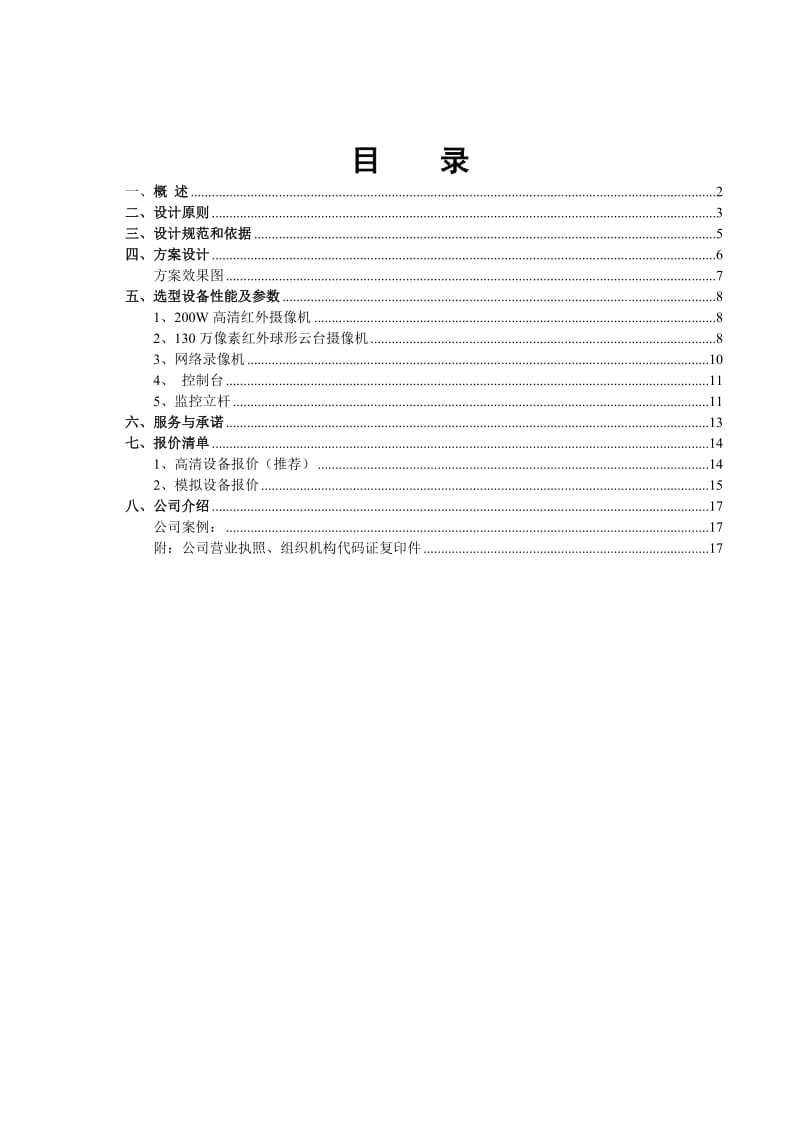 小区监控设计方案(DOC).doc_第1页