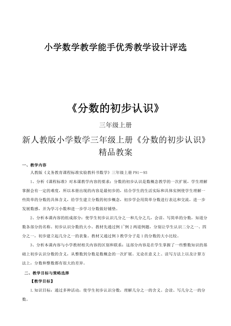 新人教版小学数学三年级上册分数的初步认识教案.doc_第1页