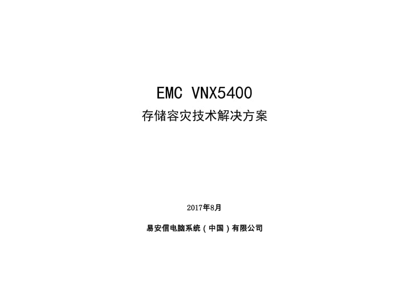 emc存储容灾技术解决方案.doc_第1页