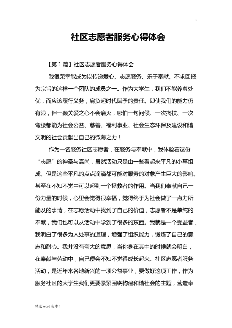 社区志愿者服务心得体会.doc_第1页