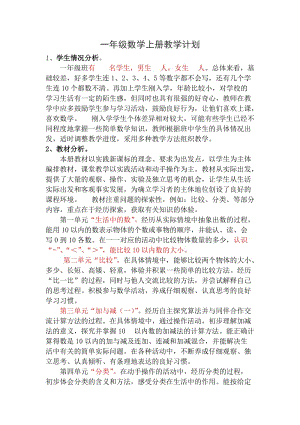 新北師大版一年級數(shù)學上冊教學計劃.doc