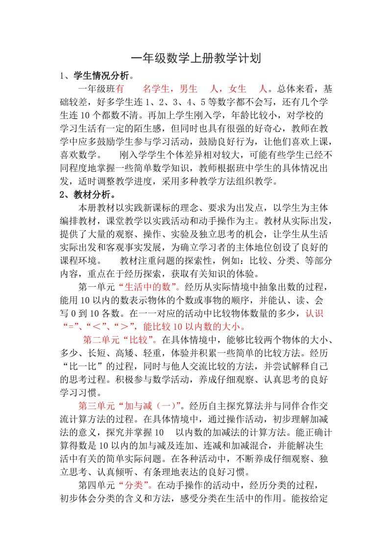 新北师大版一年级数学上册教学计划.doc_第1页