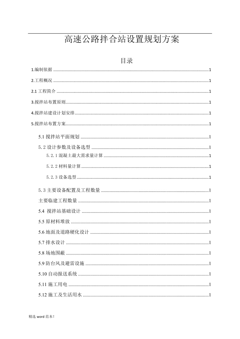 高速公路拌合站设置规划方案.doc_第1页