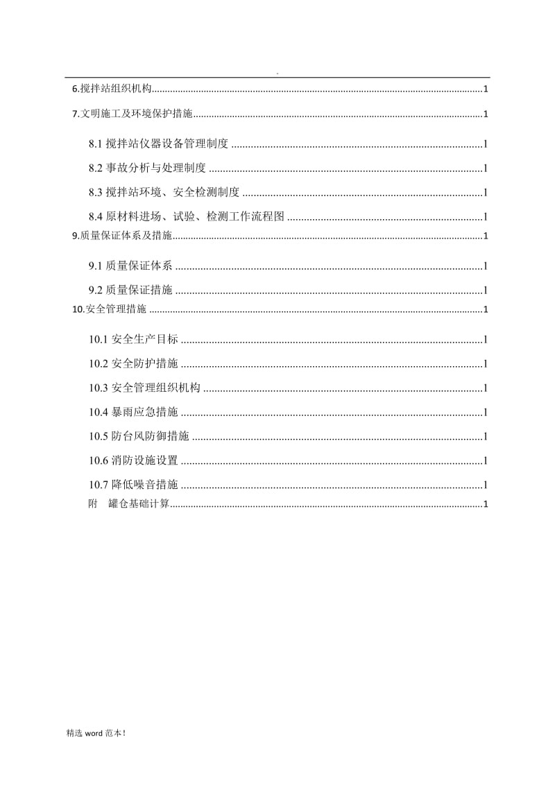 高速公路拌合站设置规划方案.doc_第2页