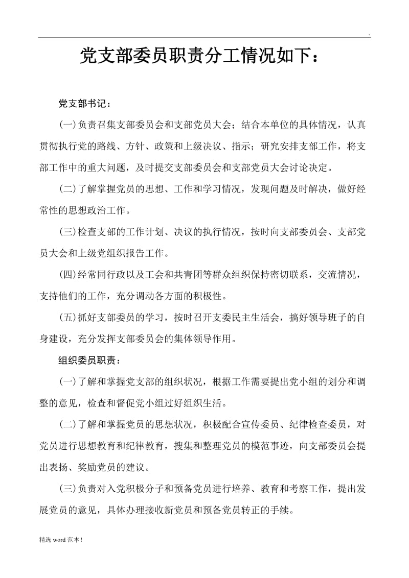 党支部委员职责分工.doc_第1页