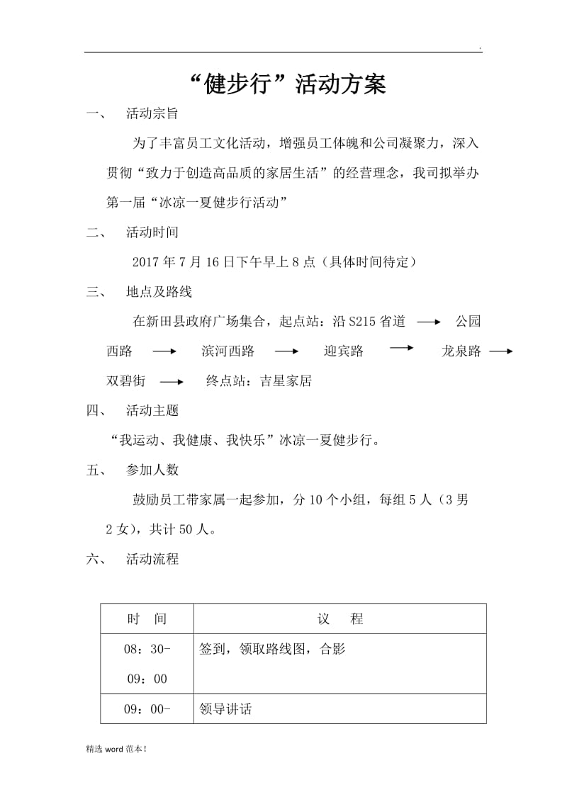 健步行活动方案.doc_第1页