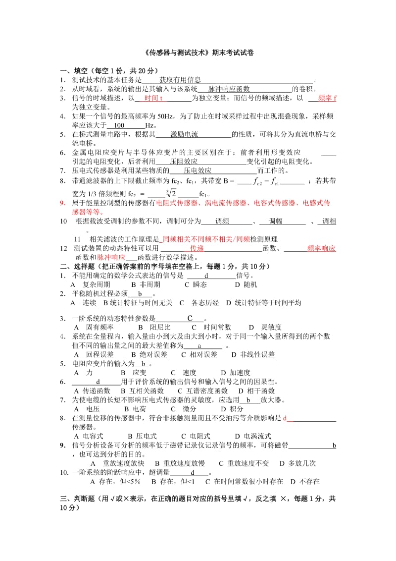 《机械工程测试技术基础》期末考试复习题.doc_第1页