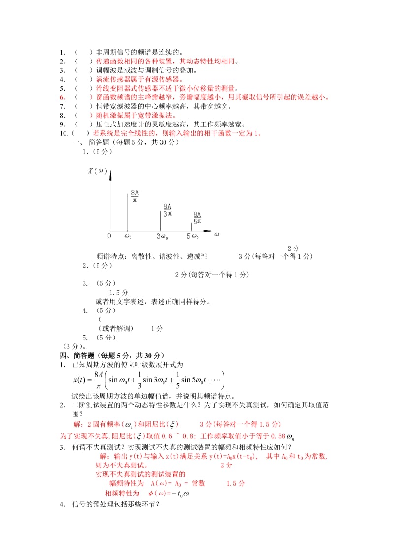 《机械工程测试技术基础》期末考试复习题.doc_第2页