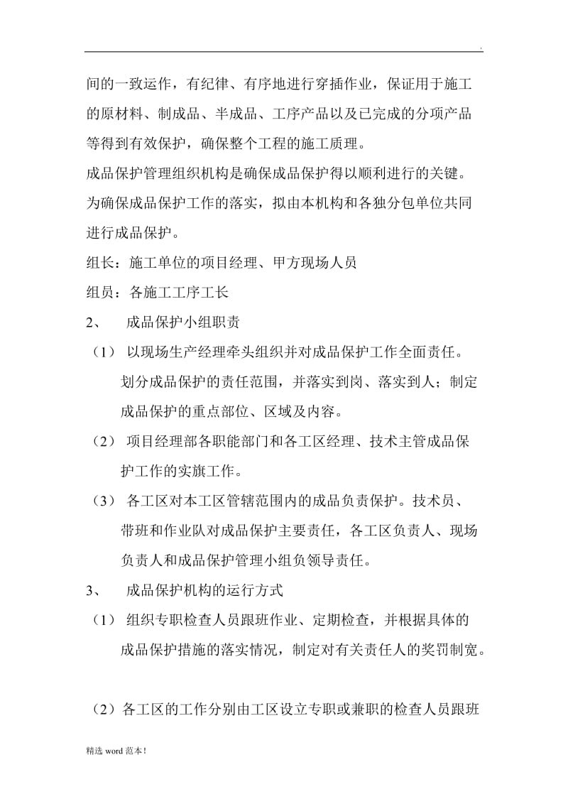 成品保护现场管理措施.doc_第2页