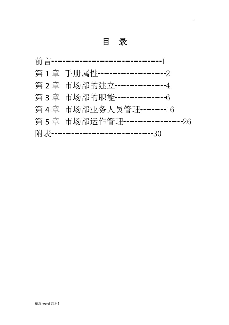 装修公司市场部管理.doc_第1页