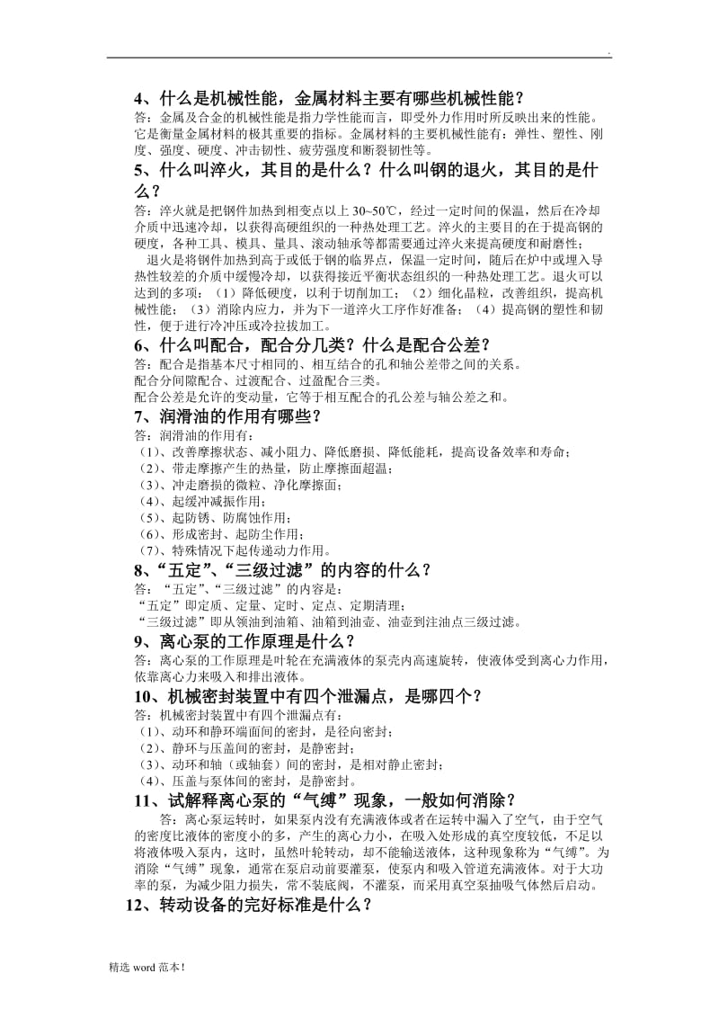 化工维修工考试题.doc_第2页