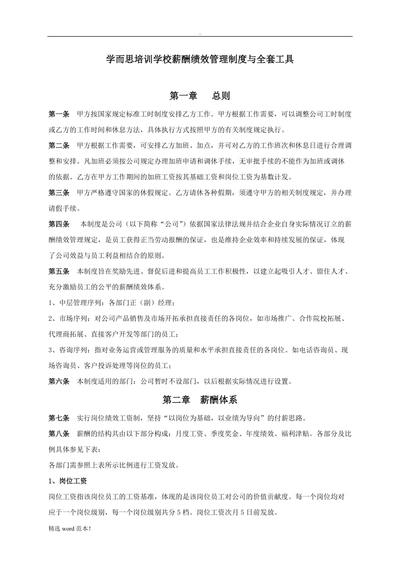 学而思薪酬绩效管理制度与全套工具.doc_第1页