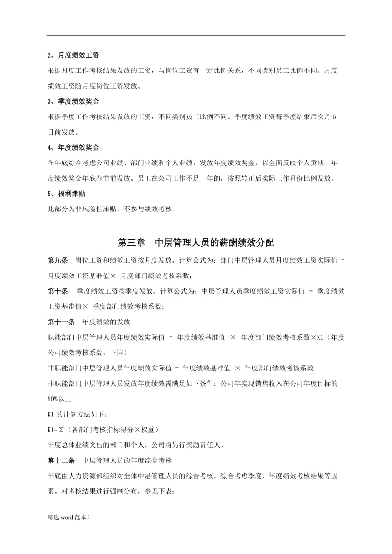 学而思薪酬绩效管理制度与全套工具.doc_第2页