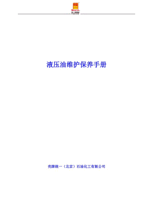 液壓油維護保養(yǎng)手冊.doc