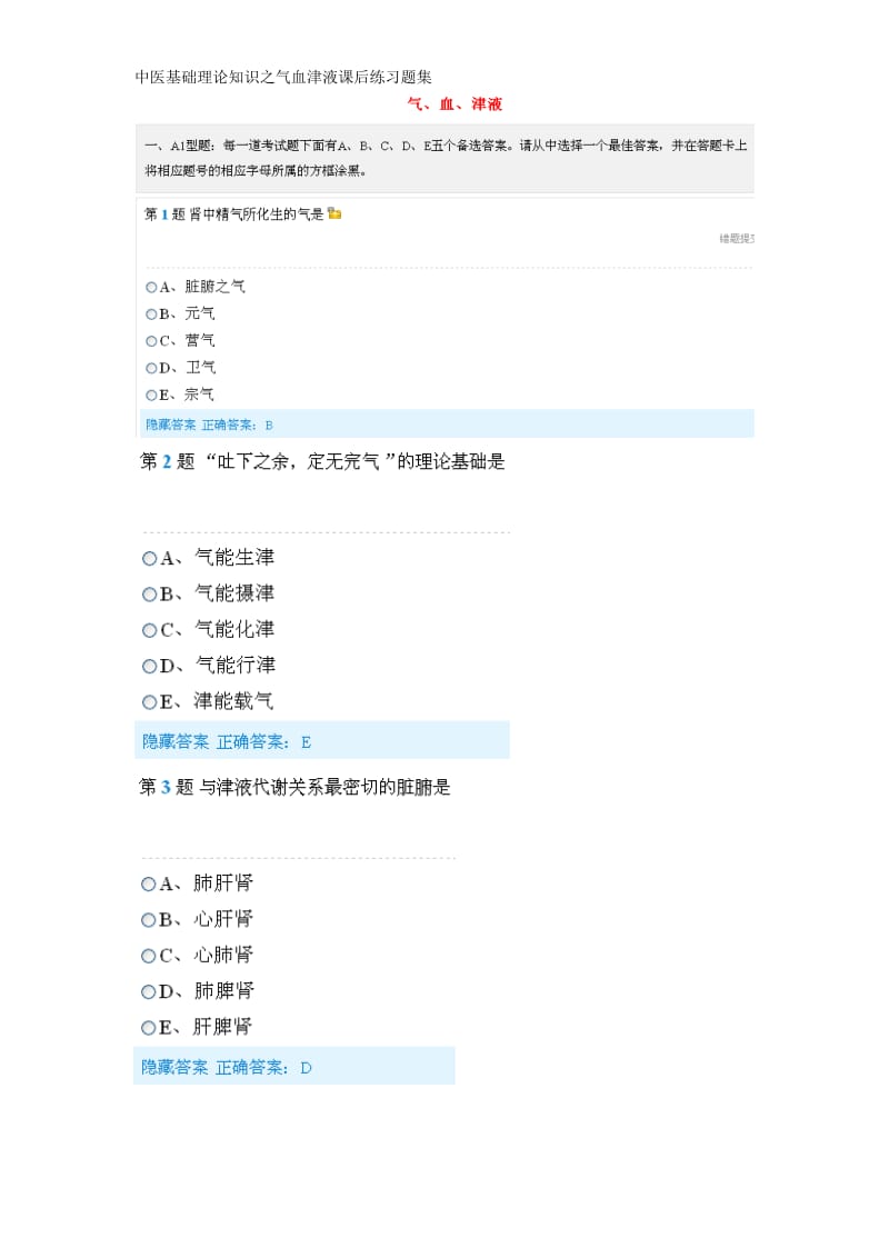 中医基础理论知识之气血津液课后练习题集.doc_第1页