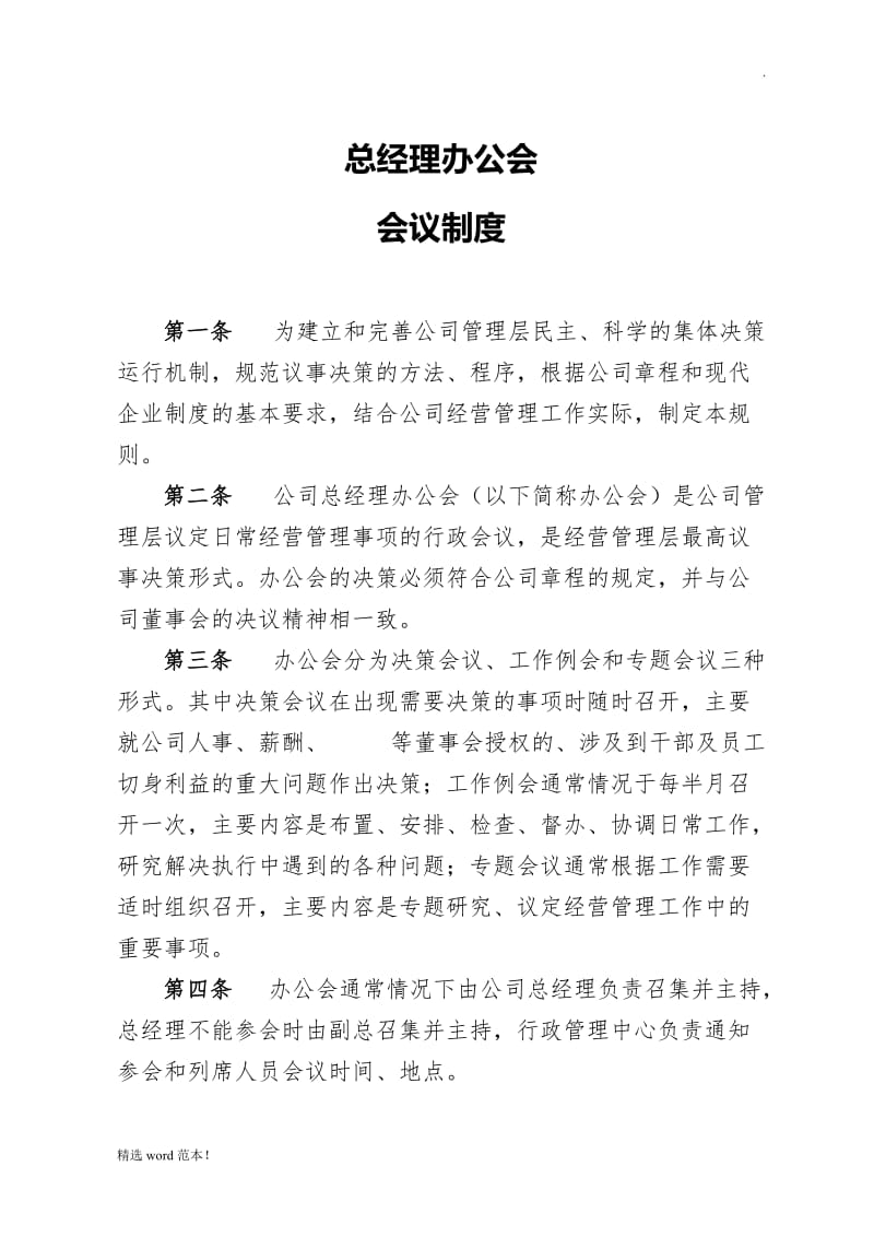 总经理办公会会议制度.doc_第1页