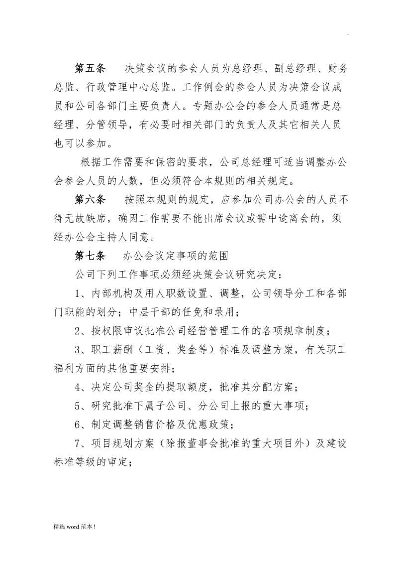 总经理办公会会议制度.doc_第2页