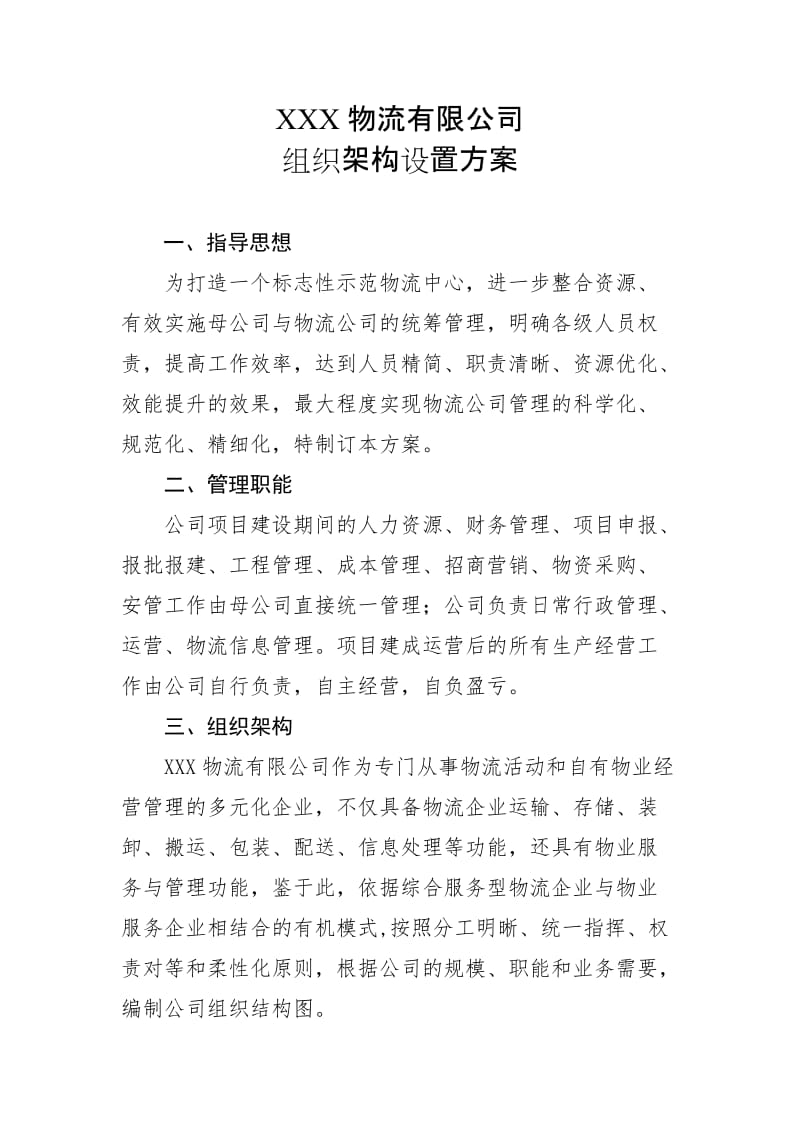 物流公司组织架构设置方案.doc_第1页