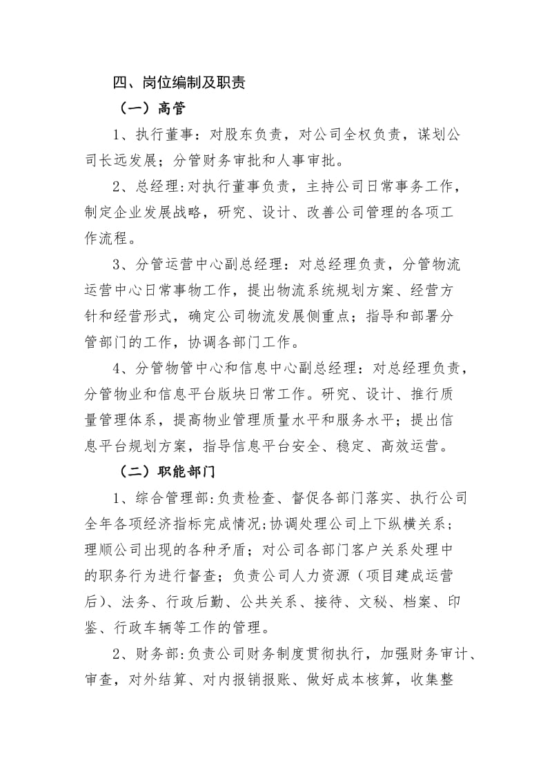 物流公司组织架构设置方案.doc_第3页