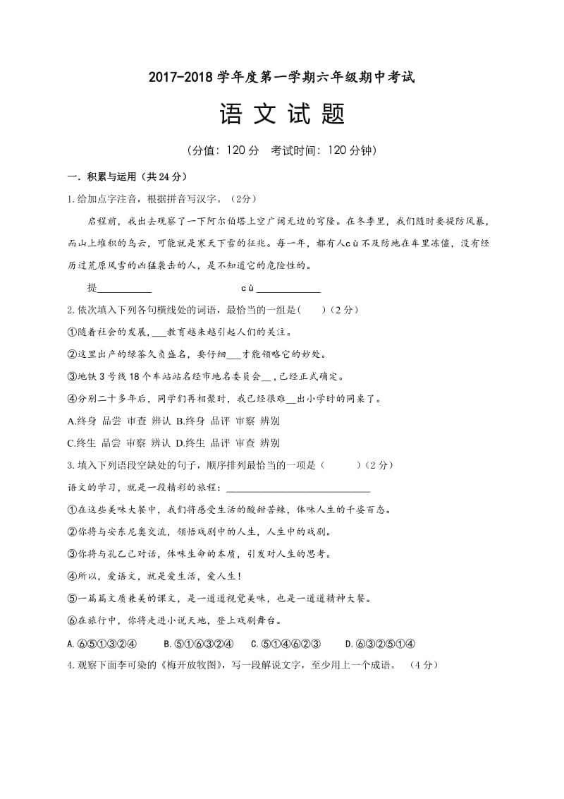 六年级语文第一学期期中试题及答案.doc_第1页