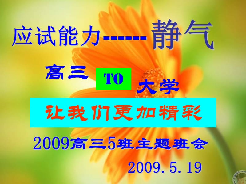 主题班会：.高三、冲刺高考篇应试能力_第1页