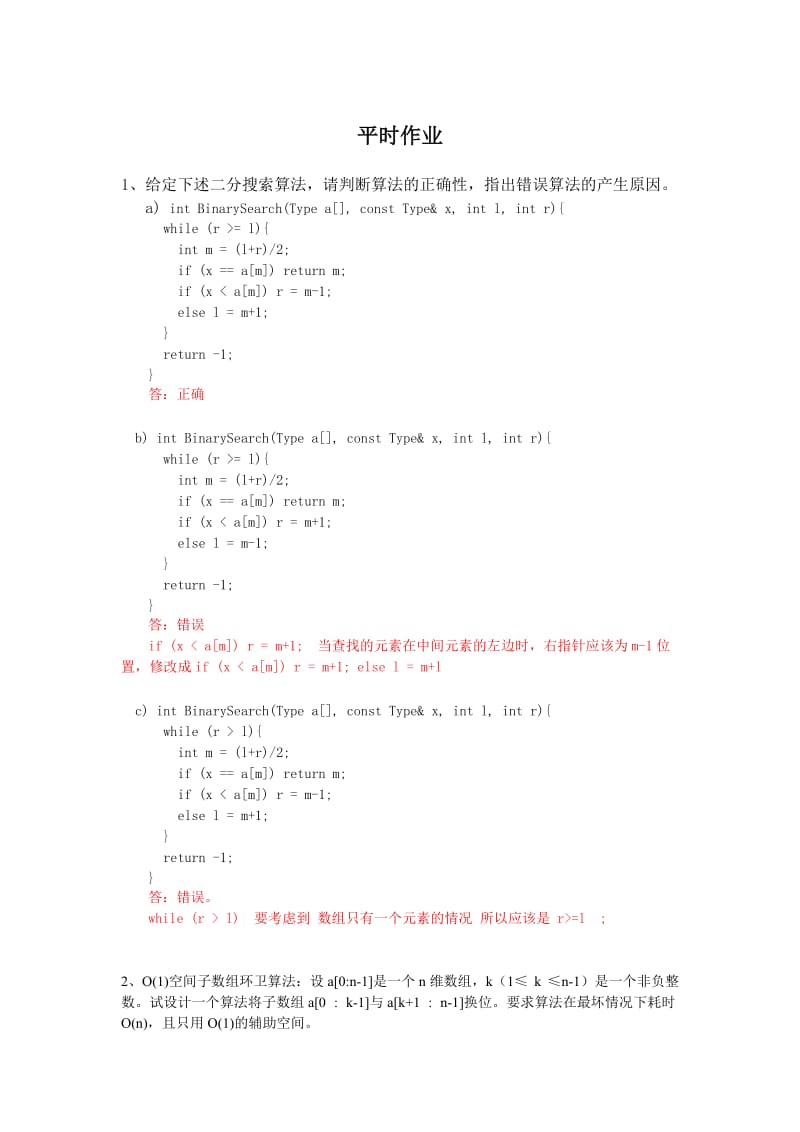 算法与分析平时作业-答案.doc_第1页