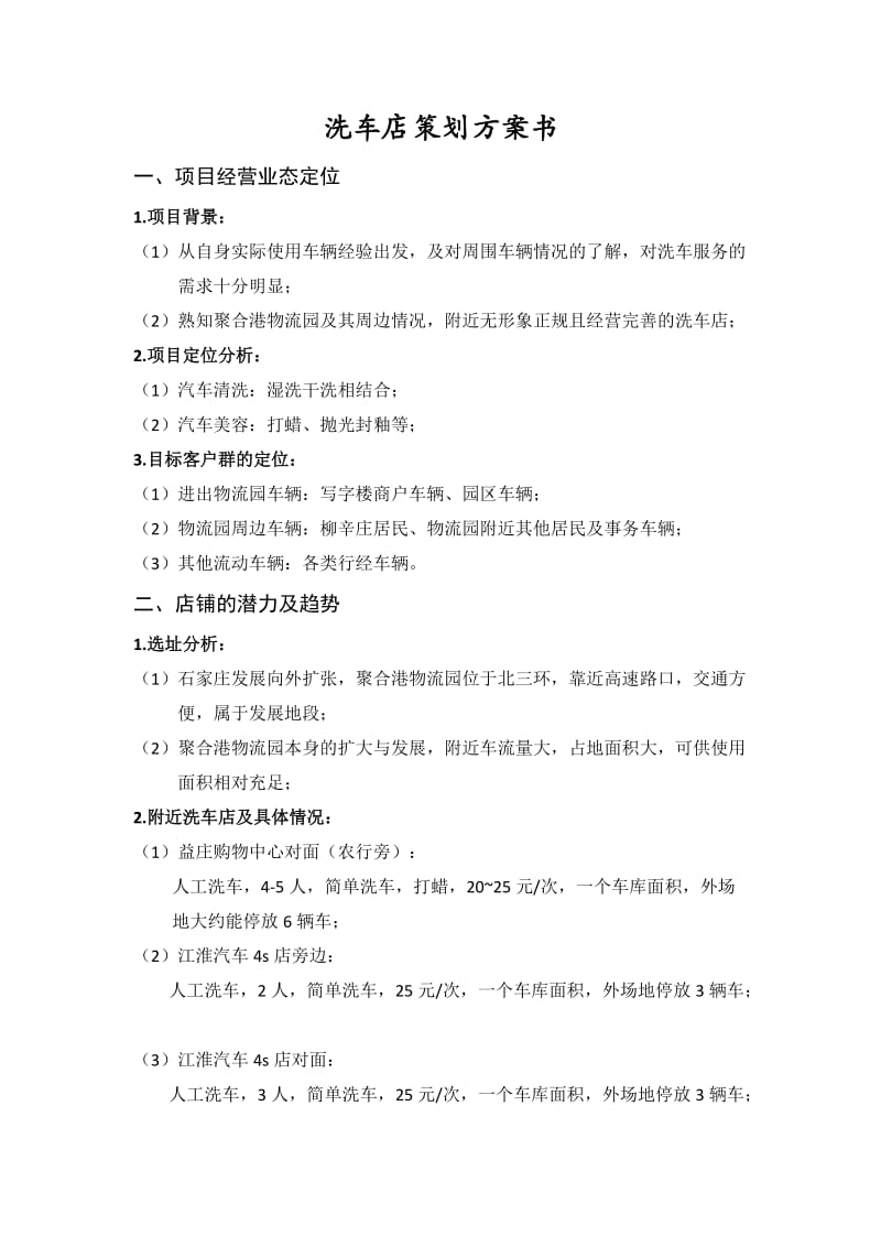 洗车店策划方案书.doc_第1页