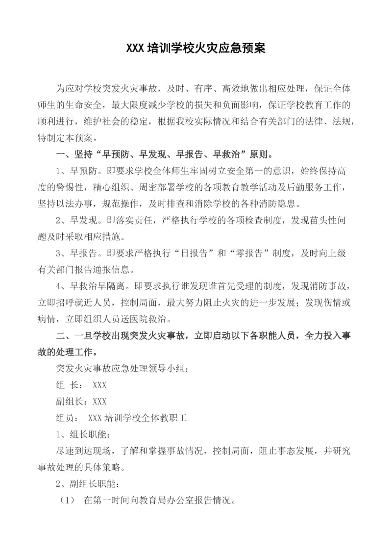 培训学校火灾应急预案.doc_第1页