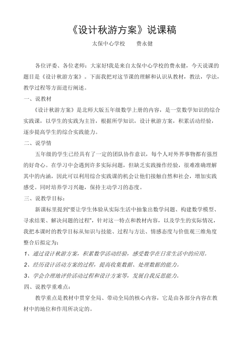 设计秋游方案说课稿.doc_第1页